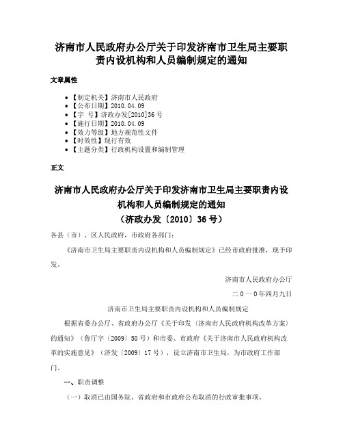 济南市人民政府办公厅关于印发济南市卫生局主要职责内设机构和人员编制规定的通知