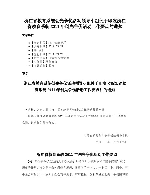 浙江省教育系统创先争优活动领导小组关于印发浙江省教育系统2011年创先争优活动工作要点的通知