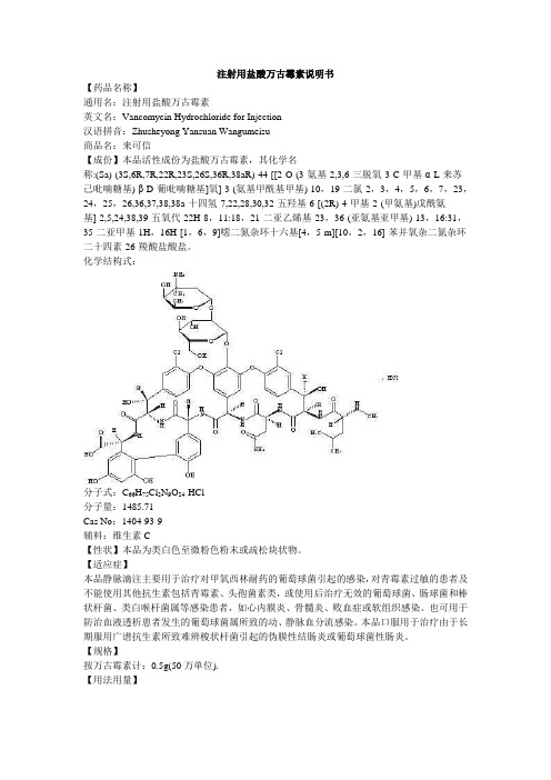 注射用盐酸万古霉素说明书--来可信