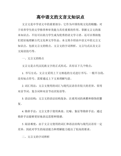 高中语文的文言文知识点