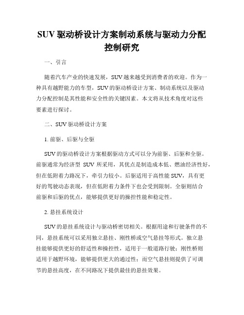 SUV驱动桥设计方案制动系统与驱动力分配控制研究