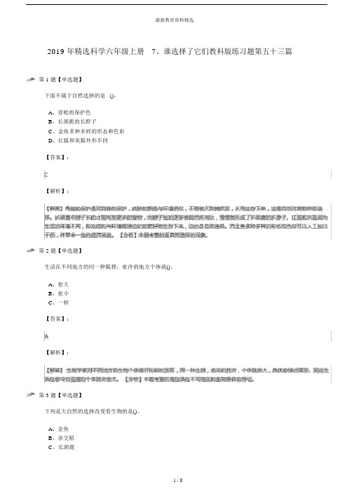 20XX年精选科学六年级上册7、谁选择了它们教科版练习题第五十三篇.doc