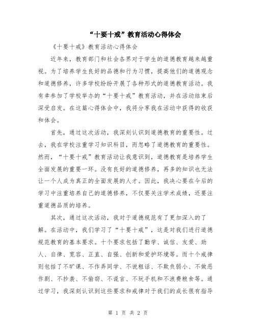 “十要十戒”教育活动心得体会