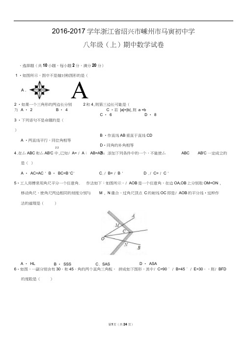 浙江省绍兴市嵊州市马寅初中学2016-2017学年八年级(上)期中数学试卷(解析版)