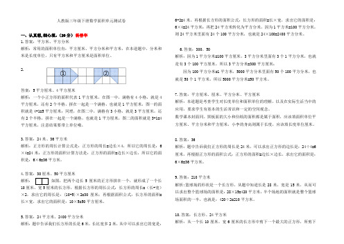 三下面积单元试卷答案和解析