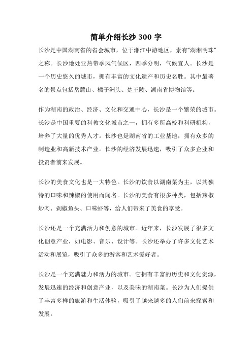 简单介绍长沙300字