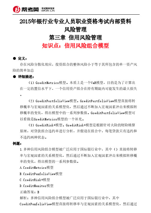 第三章 信用风险管理-信用风险组合模型