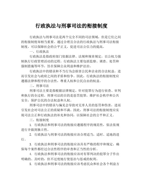 行政执法与刑事司法的衔接制度