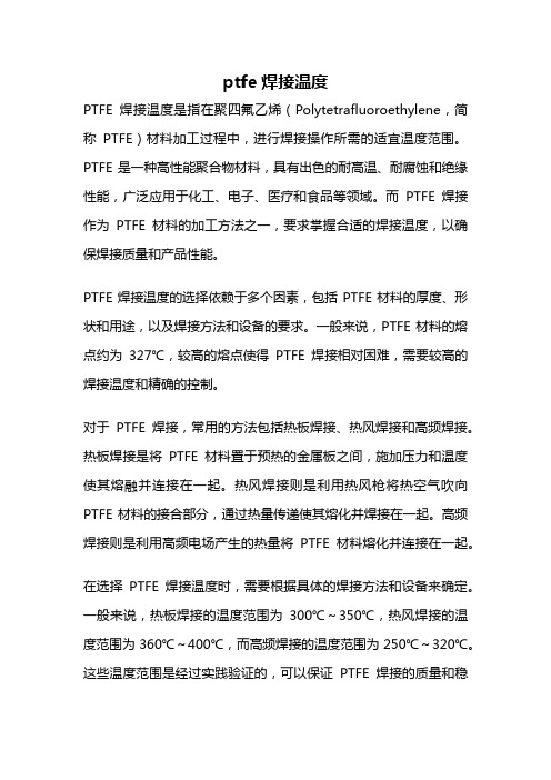 ptfe焊接温度