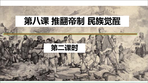 部编版小学道德与法治五年级下册《推翻帝制 民族觉醒》第二课时课件