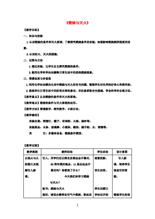 九年级化学上册第七单元《课题1燃烧和灭火》教案(新版)新人教版