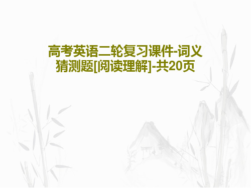 高考英语二轮复习课件-词义猜测题[阅读理解]-共20页22页PPT