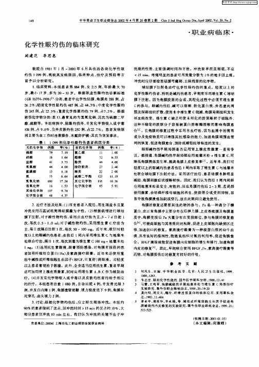 化学性眼灼伤的临床研究