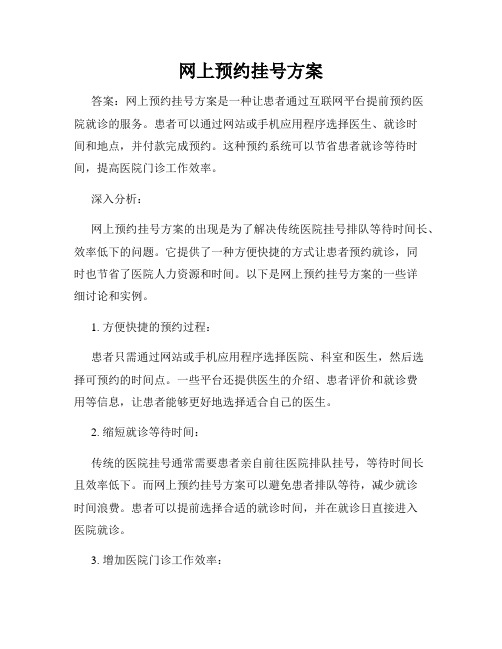 网上预约挂号方案