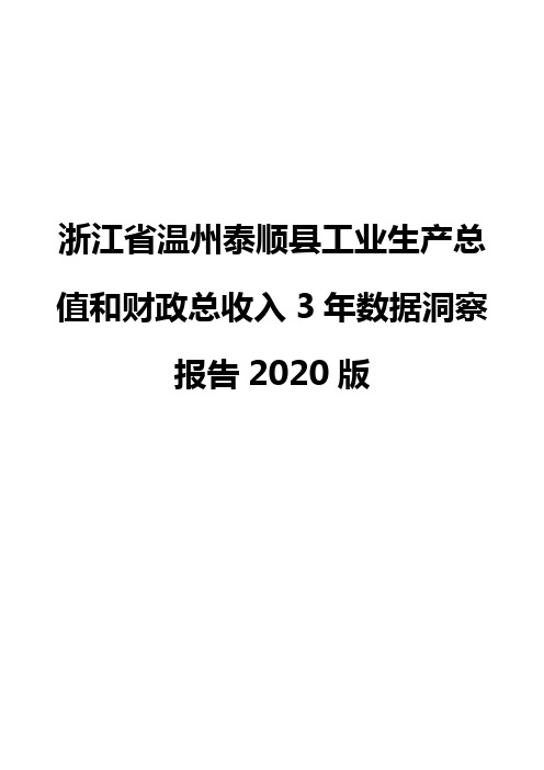 浙江省温州泰顺县工业生产总值和财政总收入3年数据洞察报告2020版