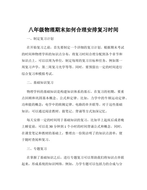 八年级物理期末如何合理安排复习时间