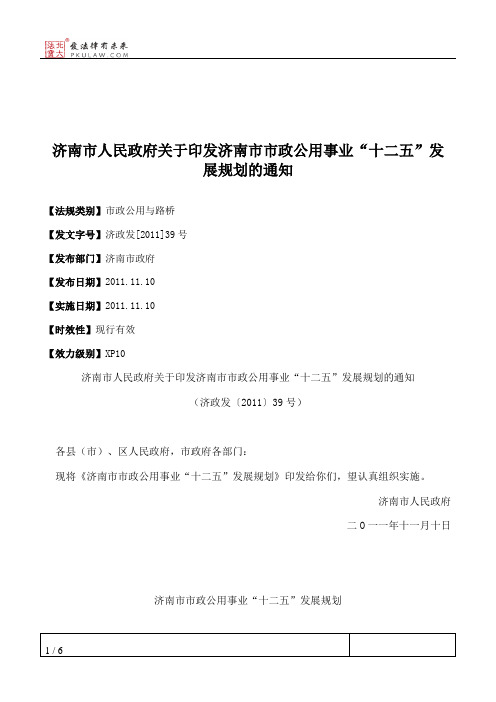 济南市人民政府关于印发济南市市政公用事业“十二五”发展规划的通知