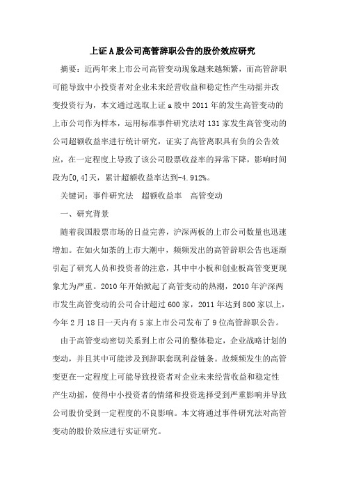 上证A股公司高管辞职公告的股价效应研究