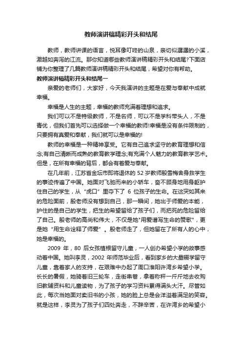 教师演讲稿精彩开头和结尾