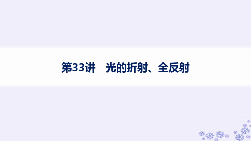 浙江专版2025届高考物理一轮总复习第13单元光学第33讲光的折射全反射课件新人教版