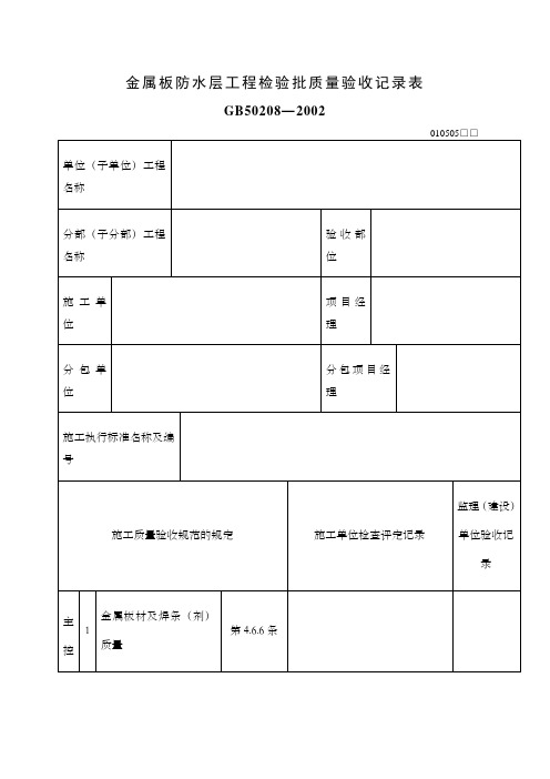 金属板防水层工程检验批质量验收记录表表格格式