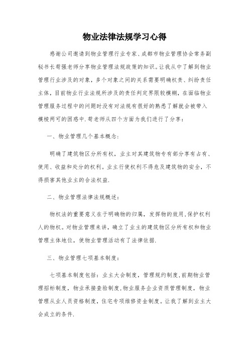 物业法律法规学习心得