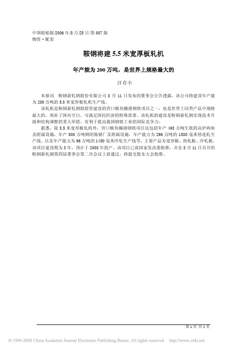 鞍钢将建5_5米宽厚板轧机