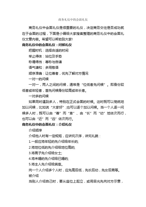 商务礼仪中的会面礼仪_商务礼仪_