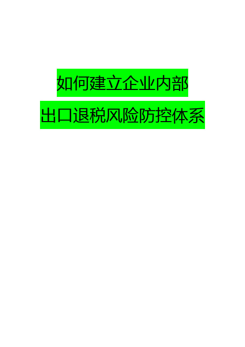 建立企业内部出口退税风险防控体系