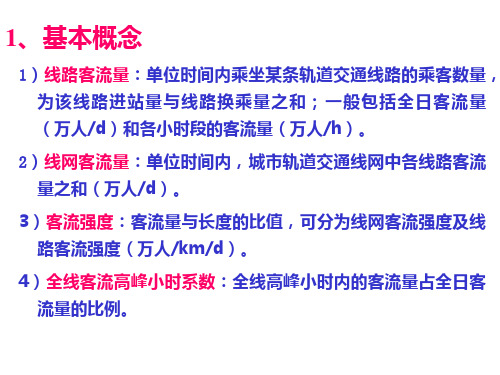 城市轨道交通客流预测基本概念