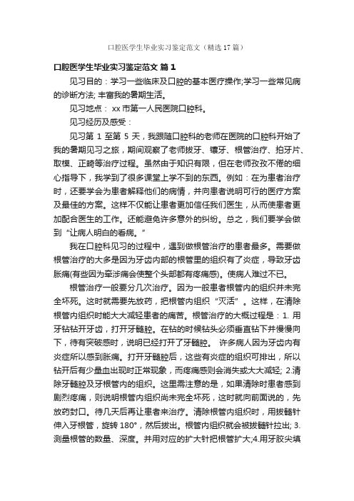 口腔医学生毕业实习鉴定范文（精选17篇）