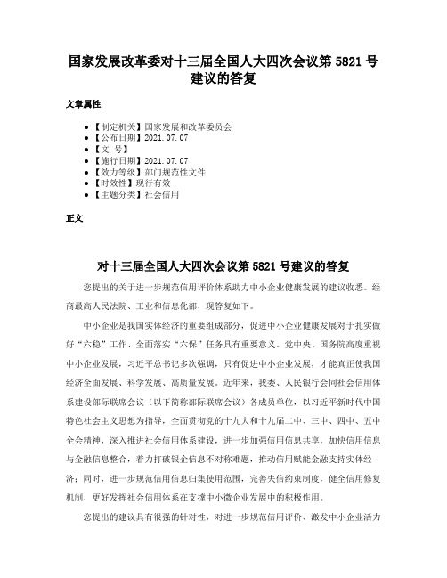 国家发展改革委对十三届全国人大四次会议第5821号建议的答复