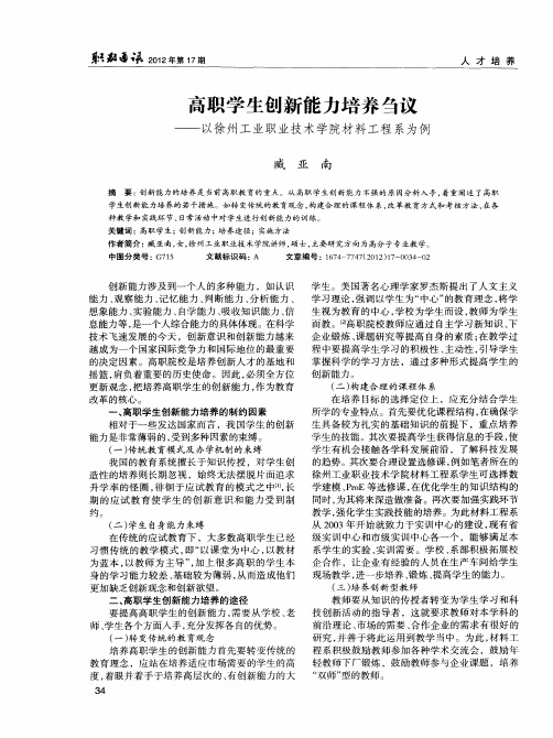 高职学生创新能力培养刍议——以徐州工业职业技术学院材料工程系为例