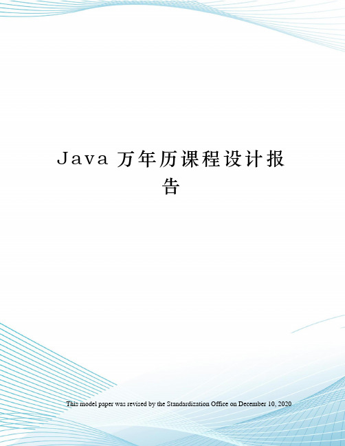 Java万年历课程设计报告