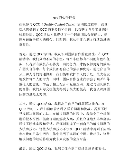 qcc的心得体会