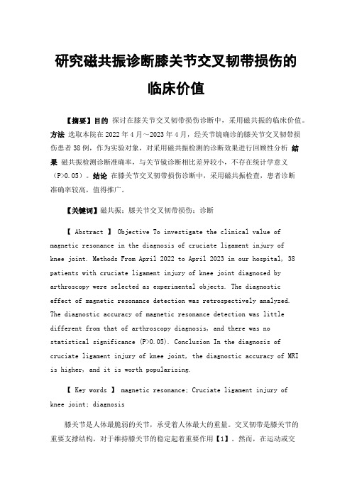 研究磁共振诊断膝关节交叉韧带损伤的临床价值