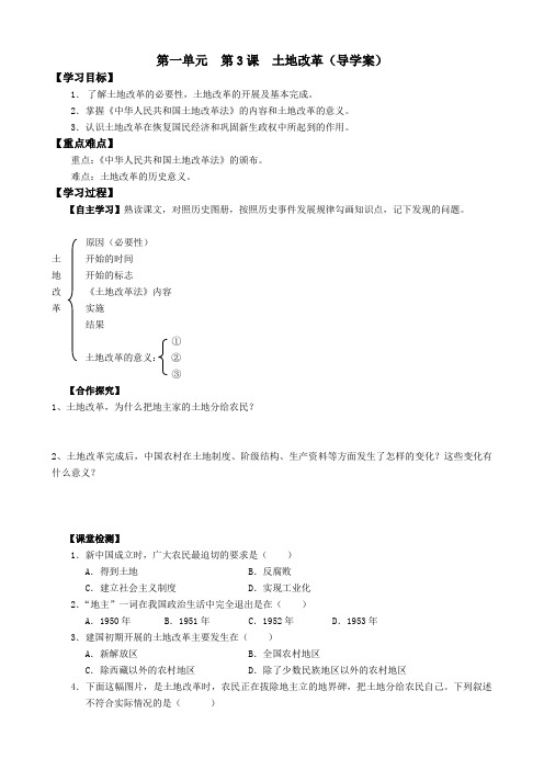 第一单元  第3课  土地改革(导学案)