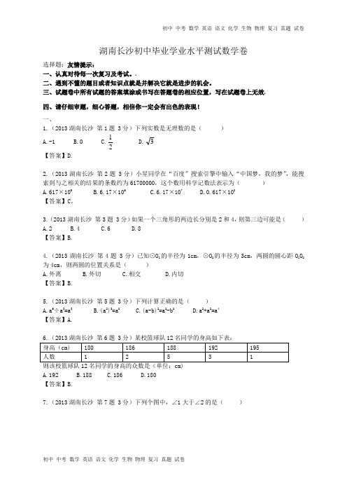 2013年湖南长沙中考数学试卷及答案(word解析版)