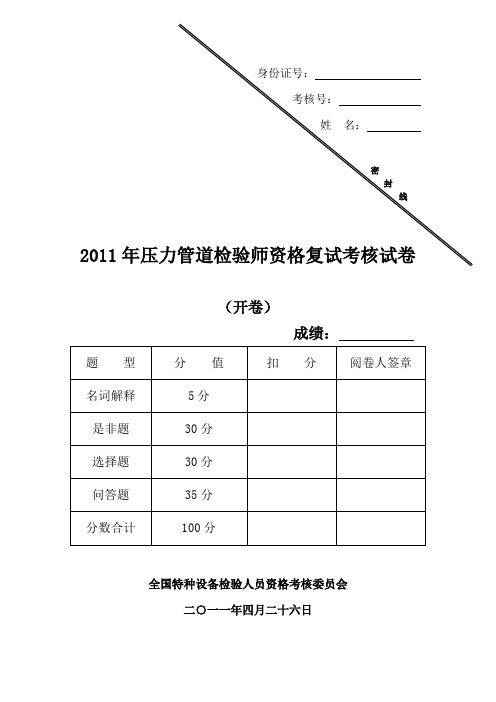 压力管道检验师复试试卷.doc