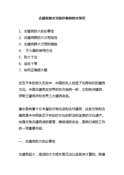 古建筑物火灾的扑救和防火常识