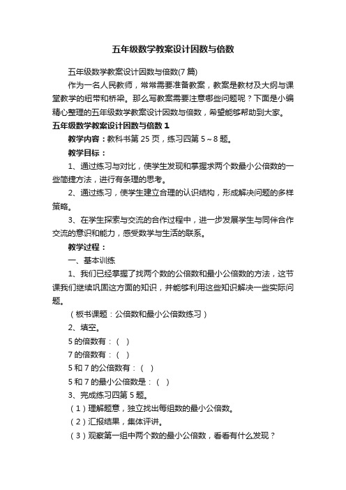 五年级数学教案设计因数与倍数