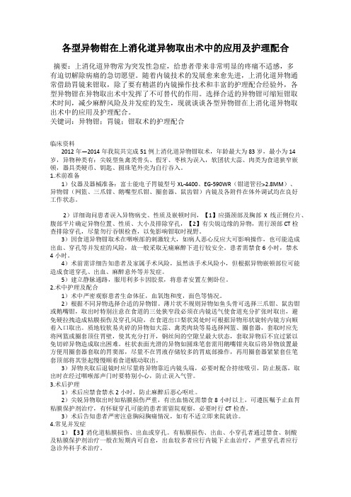 各型异物钳在上消化道异物取出术中的应用及护理配合