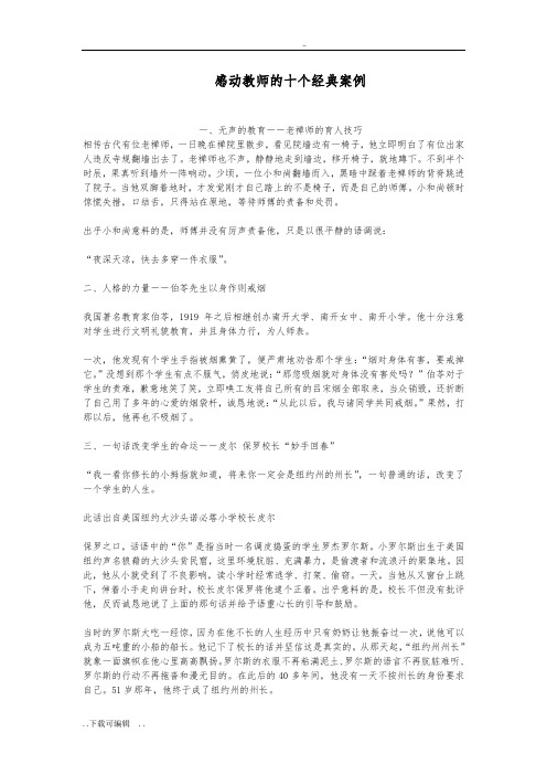 感动教师地十个经典案例