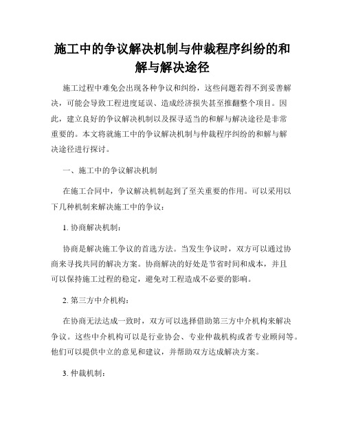 施工中的争议解决机制与仲裁程序纠纷的和解与解决途径