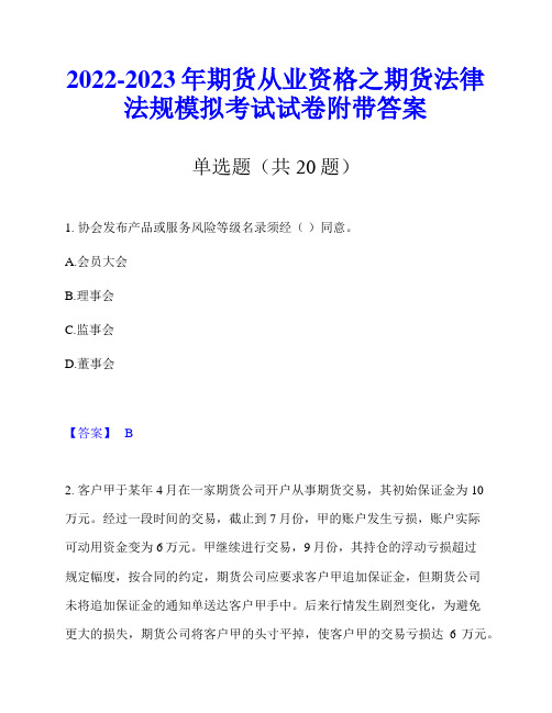 2022-2023年期货从业资格之期货法律法规模拟考试试卷附带答案