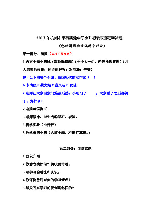 2017年小升初采荷实验中学游园和面试试题