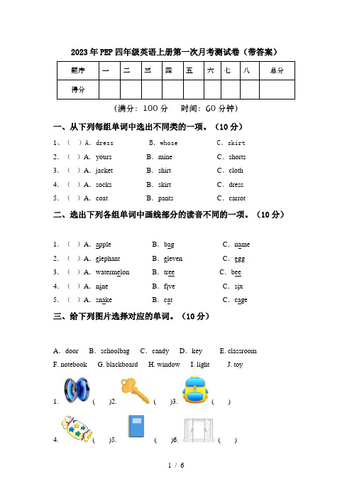 2023年PEP四年级英语上册第一次月考测试卷(带答案)