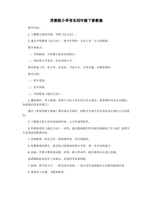 苏教版小学音乐四年级下册教案