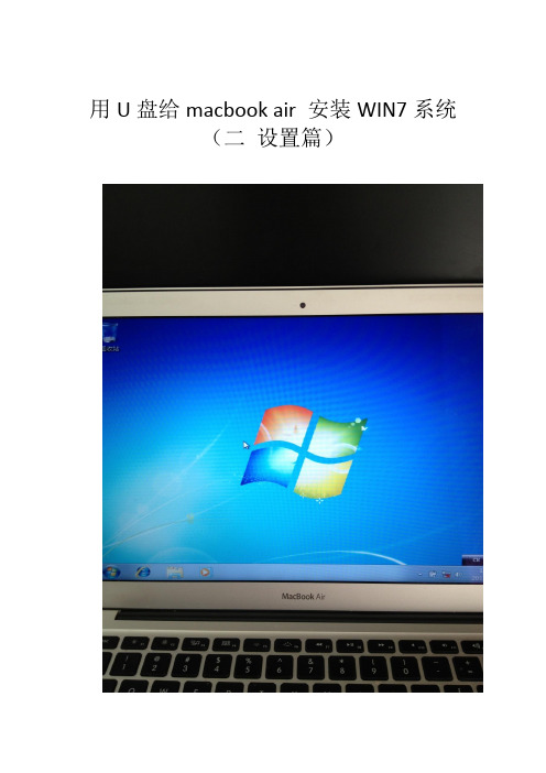 用U盘给macbookair 装win7系统(二 设置篇) 》