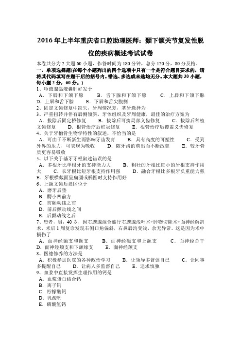 2016年上半年重庆省口腔助理医师:颞下颌关节复发性脱位的疾病概述考试试卷